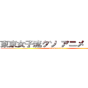 東京女子流クソ アニメ 売れない (attack on titan)