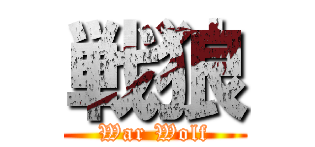 戦狼 (War Wolf)