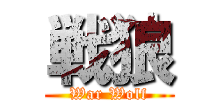 戦狼 (War Wolf)