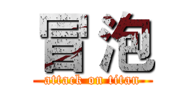 冒 泡 (attack on titan)