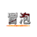 冒 泡 (attack on titan)