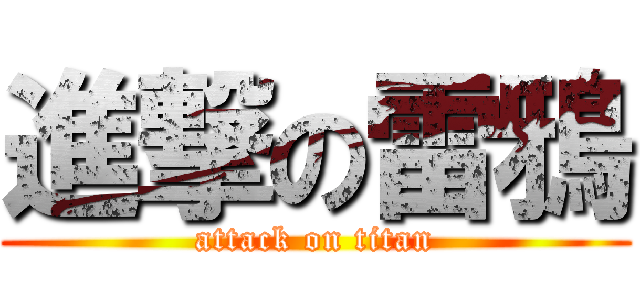 進撃の雷鴉 (attack on titan)