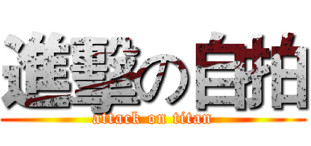 進擊の自拍 (attack on titan)