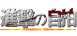 進擊の自拍 (attack on titan)