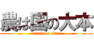 農は国の大本 (attack on titan)