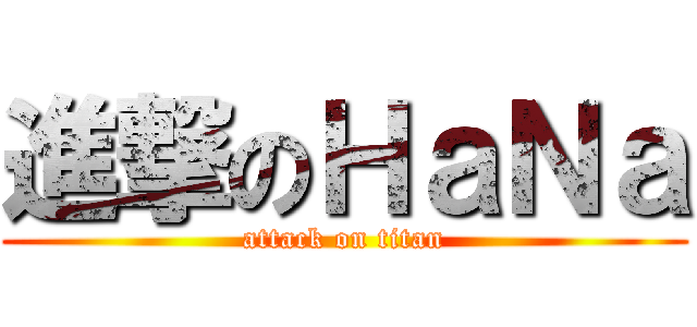 進撃のＨａＮａ (attack on titan)