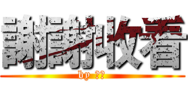 謝謝收看 (by 絕槍)