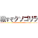 殺すぞクソゴリラ (KUSOGORIRA)