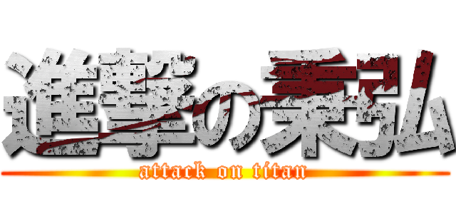 進撃の秉弘 (attack on titan)