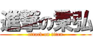 進撃の秉弘 (attack on titan)