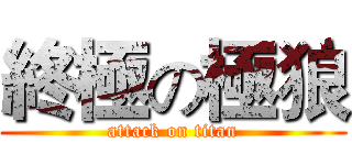 終極の極狼 (attack on titan)
