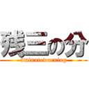 残三の分 (3minutewarning)