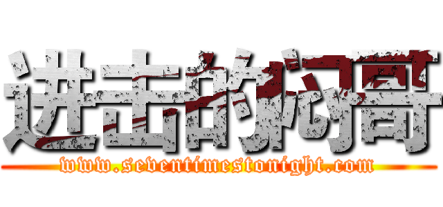 进击的闷哥 (www.seventimestonight.com)