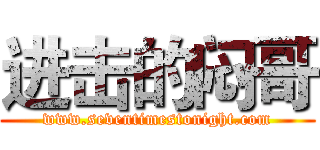 进击的闷哥 (www.seventimestonight.com)