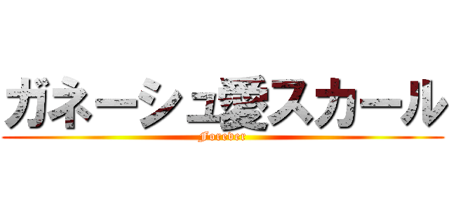 ガネーシュ愛スカール (Forever)