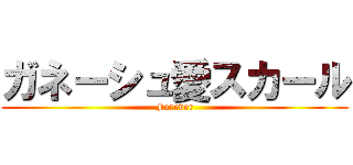 ガネーシュ愛スカール (Forever)