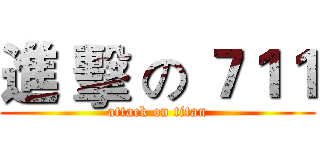 進 擊 の ７１１ (attack on titan)
