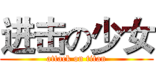 进击の少女 (attack on titan)