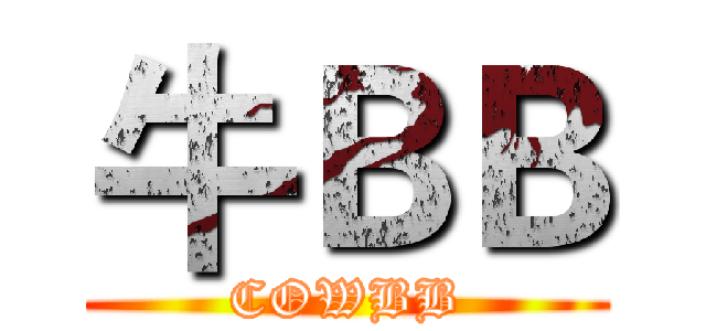 牛ＢＢ (COWBB)