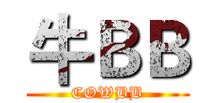 牛ＢＢ (COWBB)
