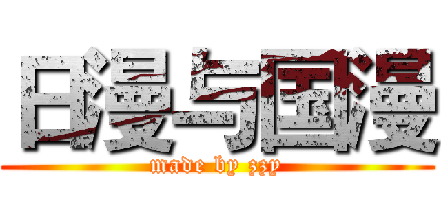 日漫与国漫 (made by zzy)
