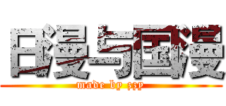 日漫与国漫 (made by zzy)