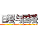 日漫与国漫 (made by zzy)