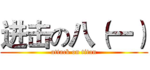 进击の八（一） (attack on titan)