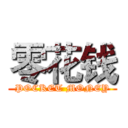 零花钱 (POCKET MONEY)