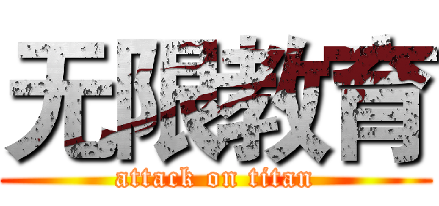 无限教育 (attack on titan)