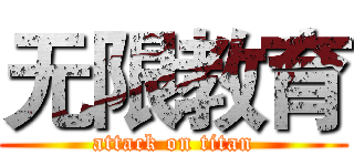 无限教育 (attack on titan)