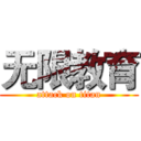 无限教育 (attack on titan)