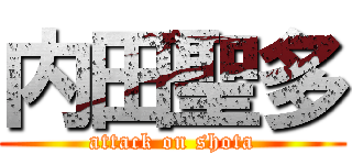 内田聖多 (attack on shota)