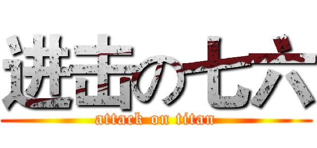 进击の七六 (attack on titan)
