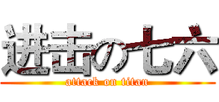 进击の七六 (attack on titan)