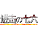 进击の七六 (attack on titan)