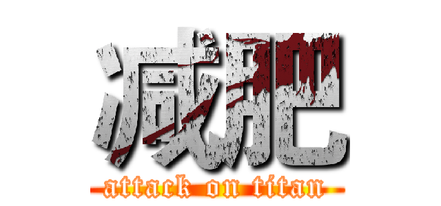 减肥 (attack on titan)