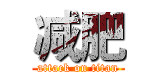 减肥 (attack on titan)