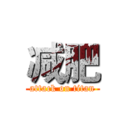 减肥 (attack on titan)