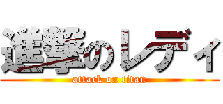 進撃のレディ (attack on titan)