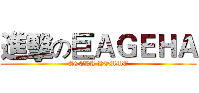 進擊の巨ＡＧＥＨＡ (AGEHA HOMME)