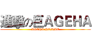 進擊の巨ＡＧＥＨＡ (AGEHA HOMME)