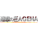 進擊の巨ＡＧＥＨＡ (AGEHA HOMME)