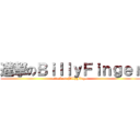 進撃のＢｉｌｌｙＦｉｎｇｅｒ (attack on BillyFinger)