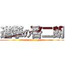 進撃の啓二朗 (attack on keigirou)