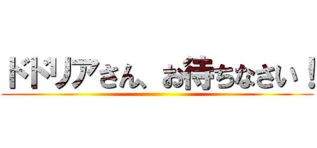 ドドリアさん、お待ちなさい！ ()