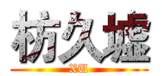 枋久墟 (XU)
