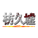 枋久墟 (XU)
