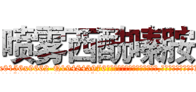 喷雾西酰嗪胺 (喷雾西酰嗪胺【电.话186x0156x9662-Q194843976林氏药业】我们做的是长期生意,靠的是老客户长期支持
参考消息网2月20日报道 韩媒称，“剩女多、离婚率高的城市，房价一定会上涨。”这是中国经济学家金岩石2016年12月参加在上海举行的房地产相关论坛时说的话。
)