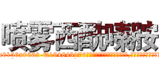 喷雾西酰嗪胺 (喷雾西酰嗪胺【电.话186x0156x9662-Q194843976林氏药业】我们做的是长期生意,靠的是老客户长期支持
参考消息网2月20日报道 韩媒称，“剩女多、离婚率高的城市，房价一定会上涨。”这是中国经济学家金岩石2016年12月参加在上海举行的房地产相关论坛时说的话。
)